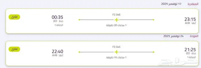 تذكرة سفر ابها الى جدة 0