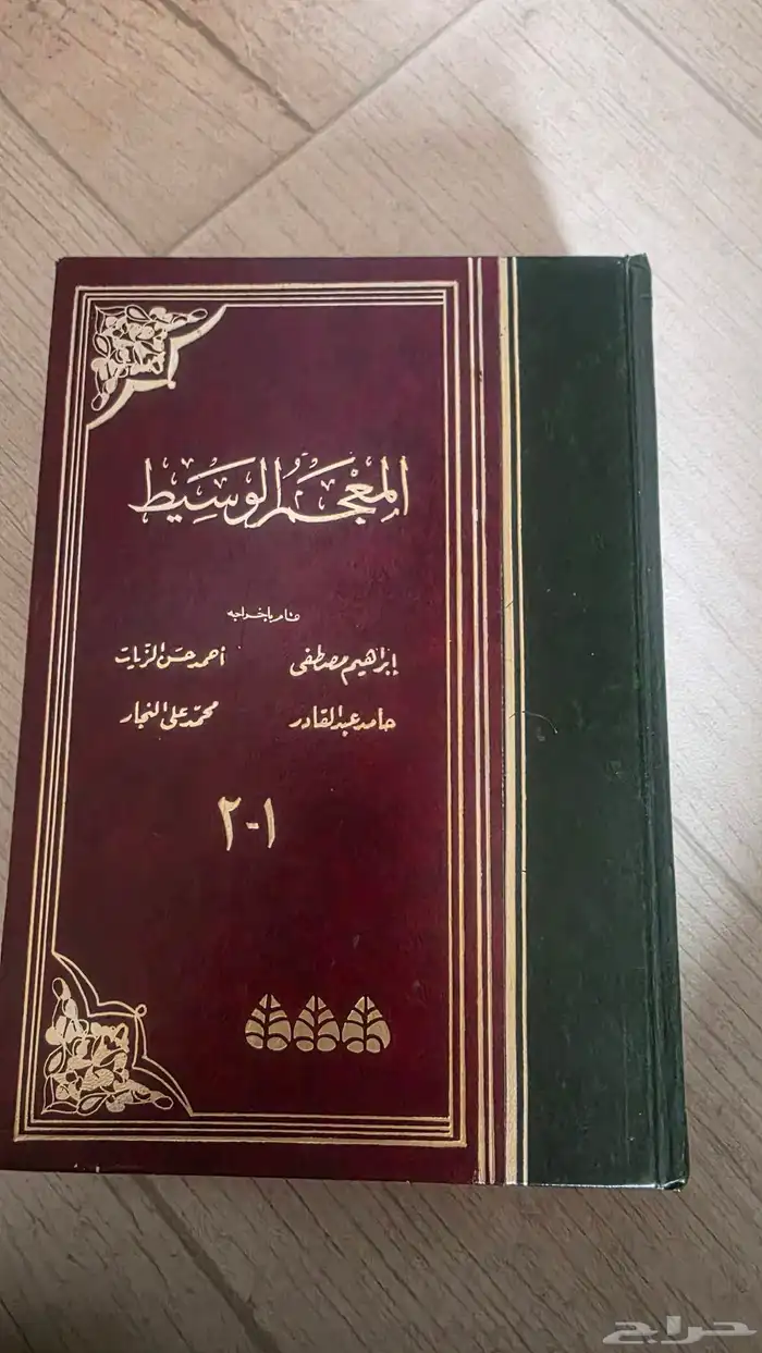 1.الدليل المفهرس لالفاظ القران الكريم 2.المعجم الوسيط 7