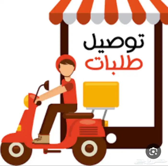 مندوب توصيل ف الخبر 0