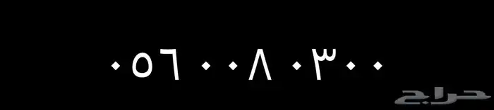 رقم جدا مميز موبالي 0