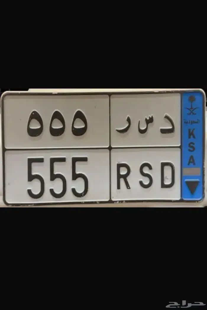 لوحة مميزه نقل د س ر 555 0
