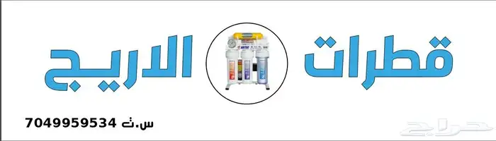 مؤسسة قطرات الاريج تقدم لكم عرض جديد لجهاز ارتك لتحلية الميا 5