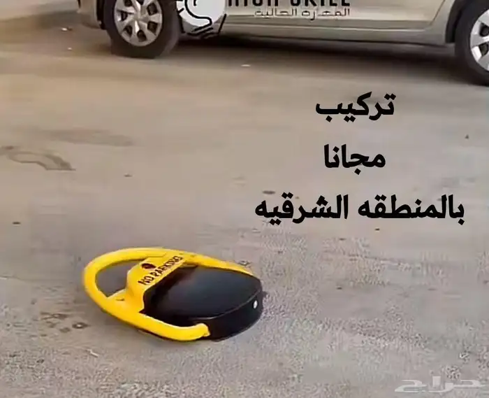 حاجز مواقف للسيارات باركنق مصد 3