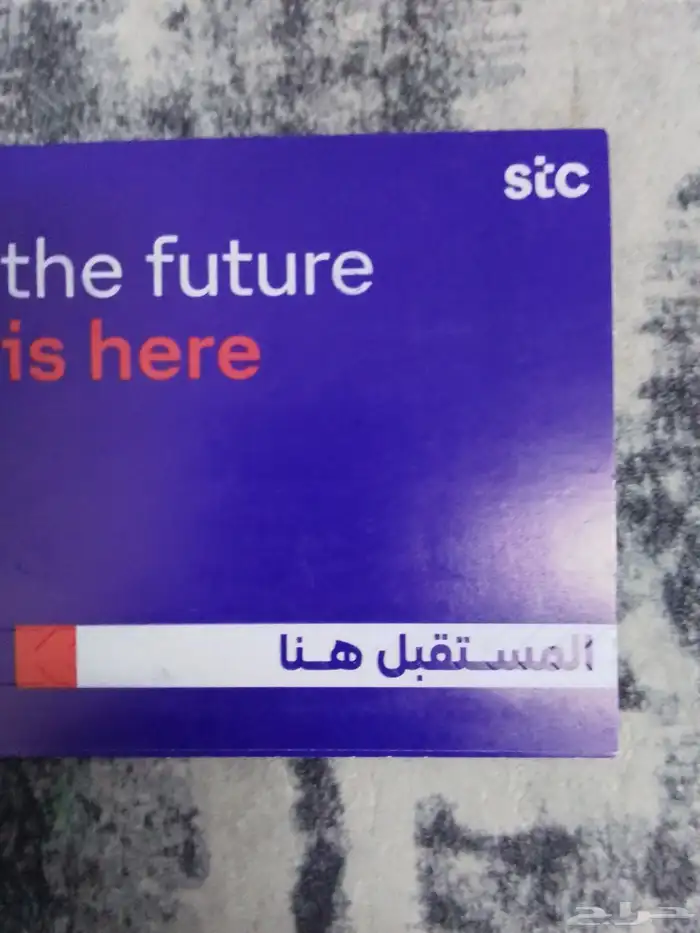 شريحه من stc نت ومكالمات لا محدود 0