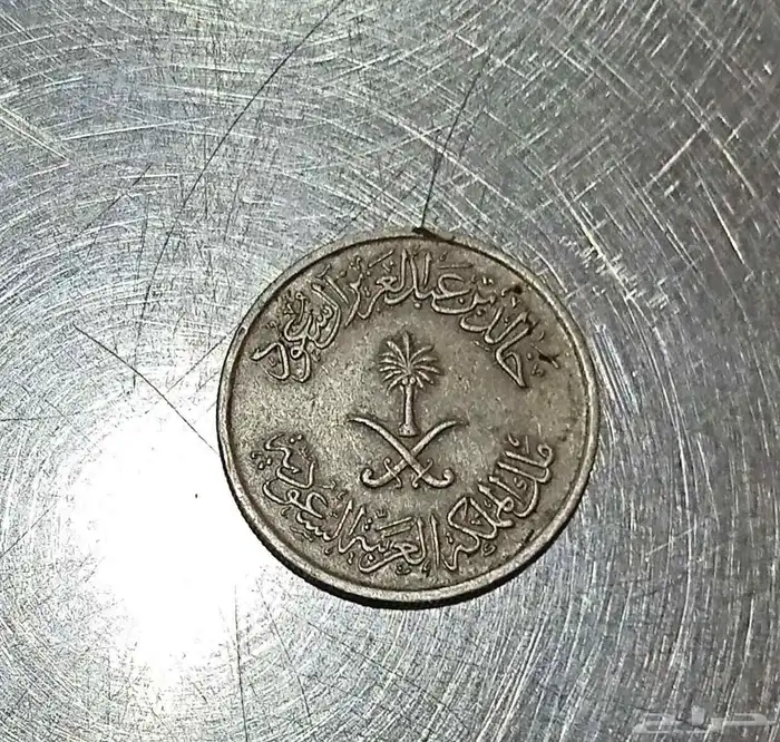 عملة قديمة 1397 هجرية 0