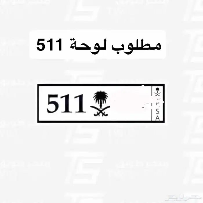 مطلوب لوحة مميزة رمز 511 خصوصي 0