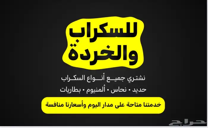 شراء جميع انواع السكراب 1