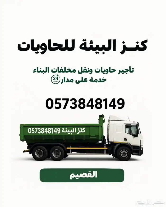 حاويات انقاض مخلفات البناء 1