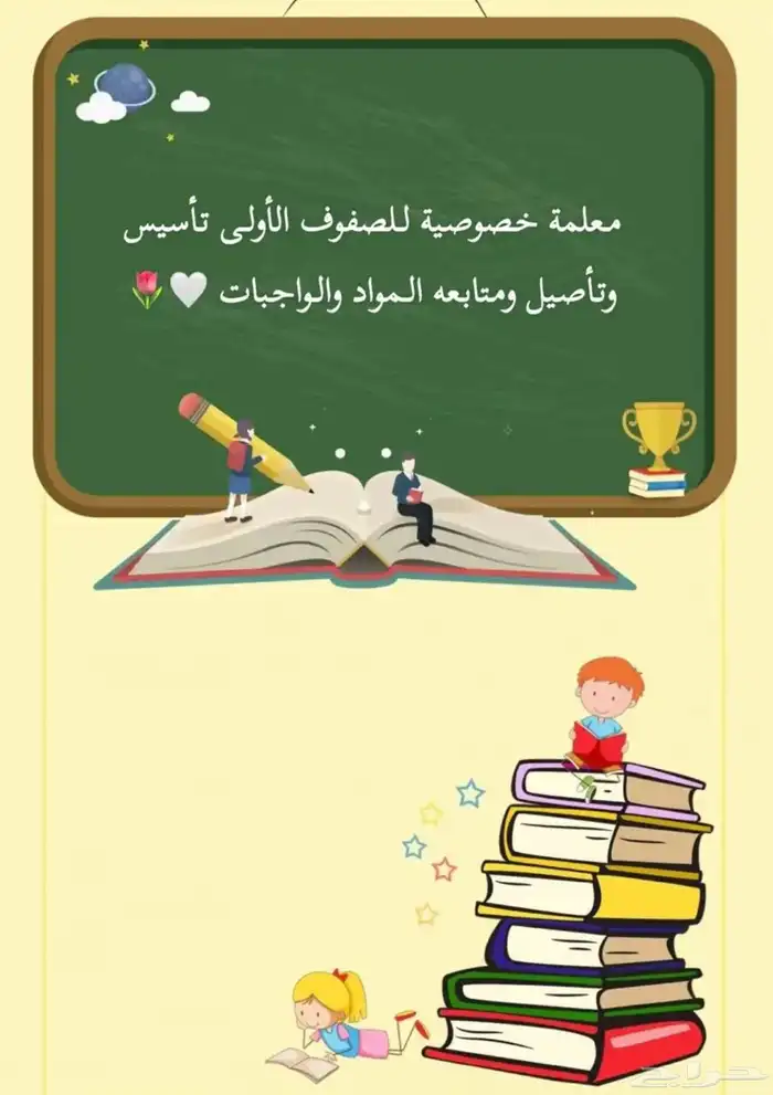 معلمة تأسيس ومتابعه للصفوف الاولى 0