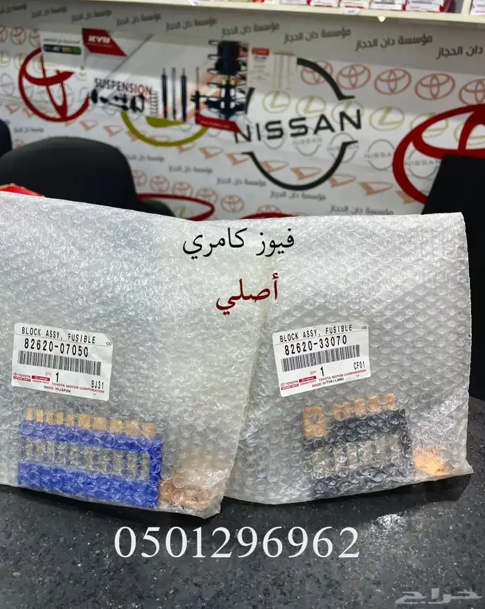 فيوز بطارية كامري أصلي وكالة 0