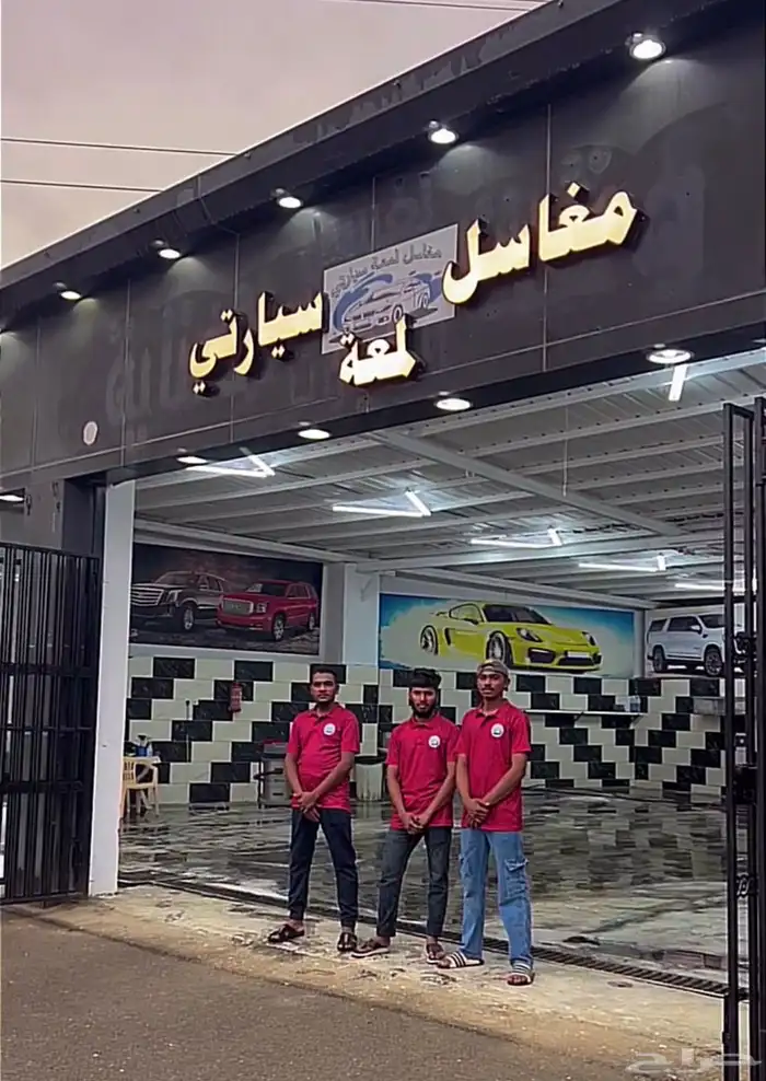 مغسلة سيارات لتقبيل 5