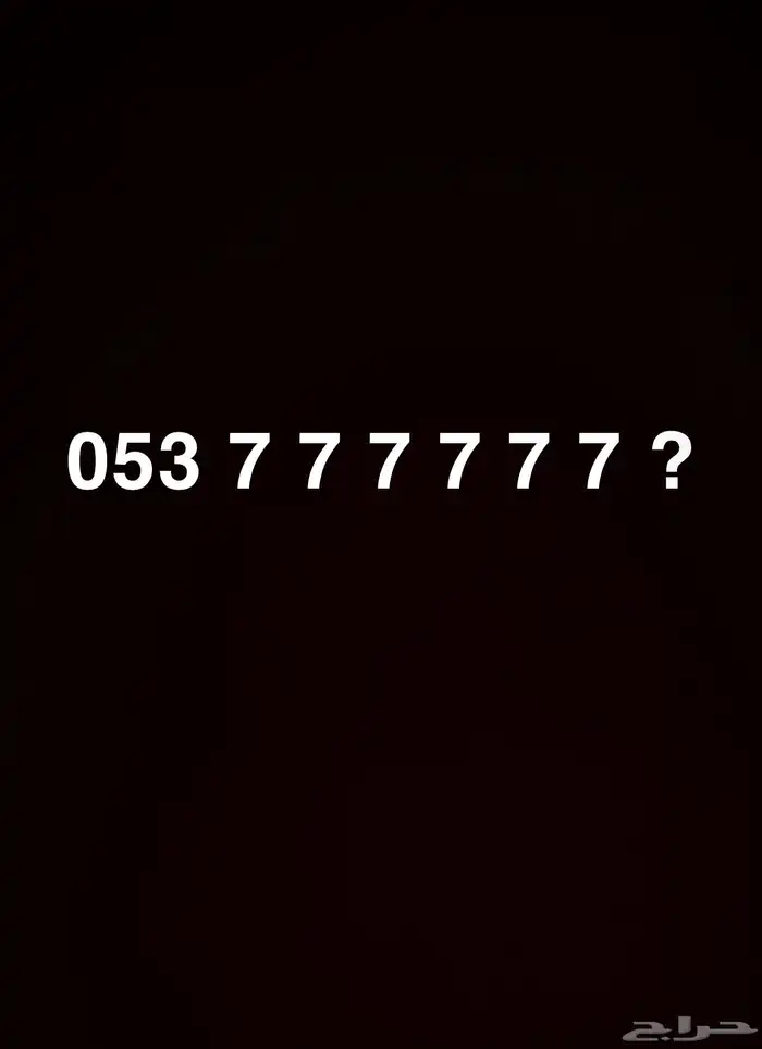 رقم مميز سداسي 0