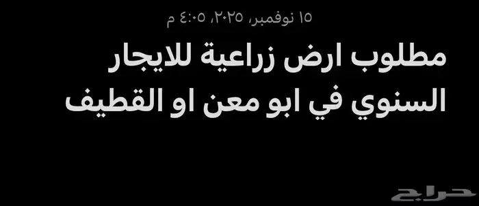 ابحث عن اراضي زراعية للايجار في القطيف او ابو معن   الجعيمة 0