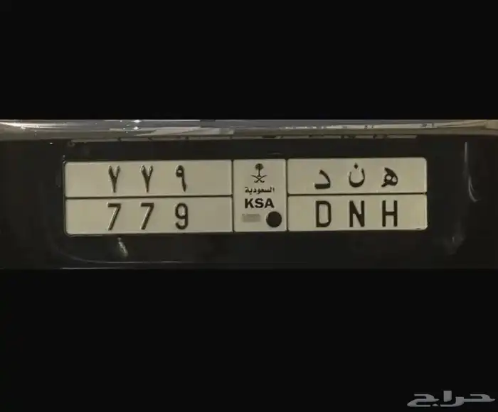 لوحة خصوصي ( ه ن د 779 ) 0