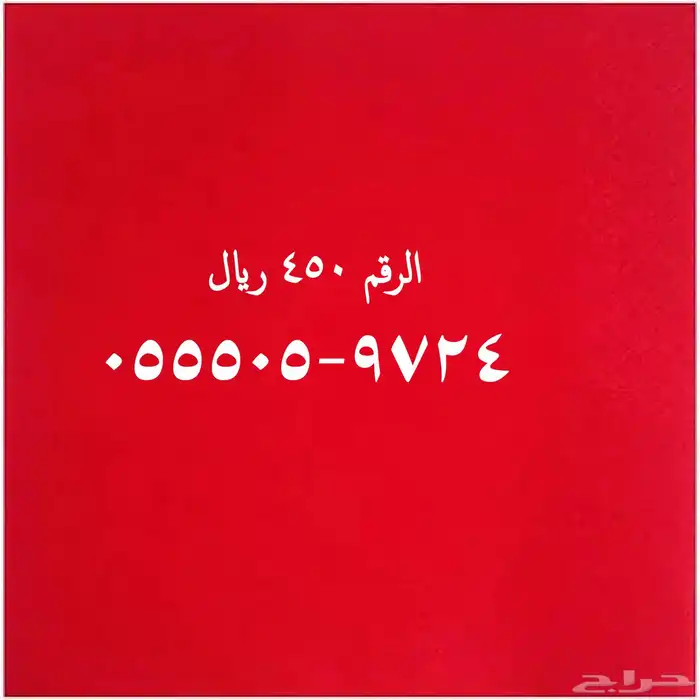 ارقام مميزة سوا شحن 33