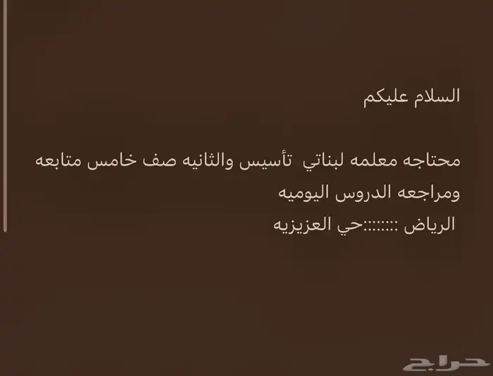 ابحث عن معلمه خاصه حي العزيزيه بالرياض 0