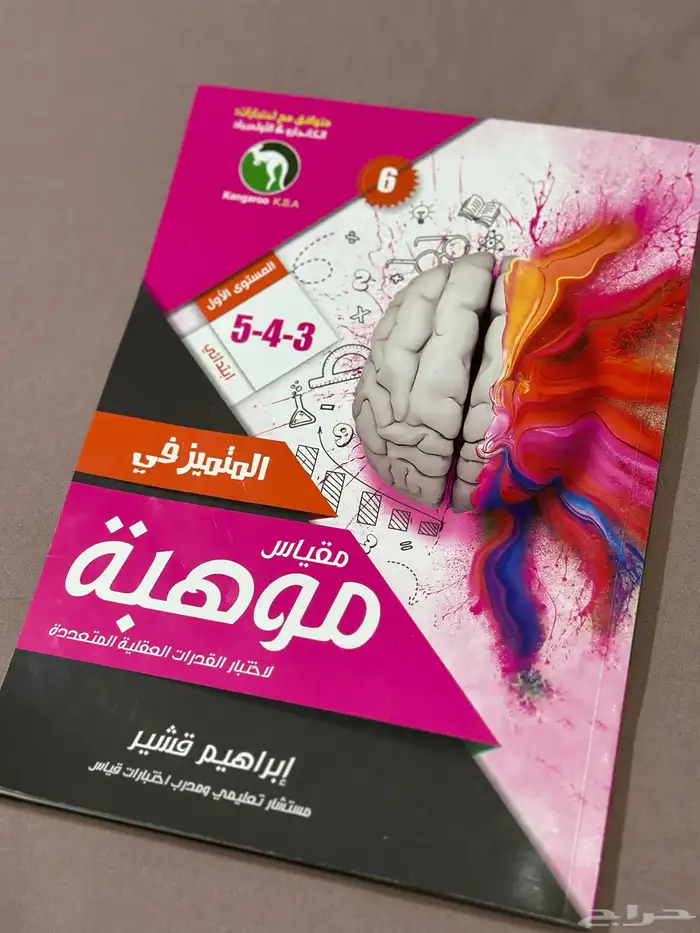 كتاب مقاس موهبة المستوى الأول 1