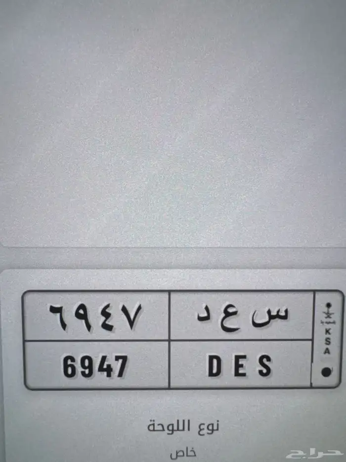 لوحة (س ع د 6947) 0