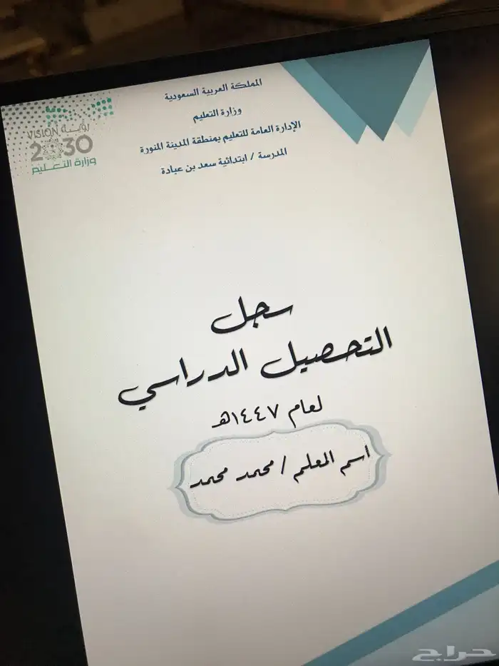 سجلات التحصيل الدراسي للمعلمين والمعلمات 0