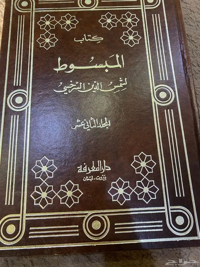 كتاب المبسوط للسرخسي افضل طبعة 0