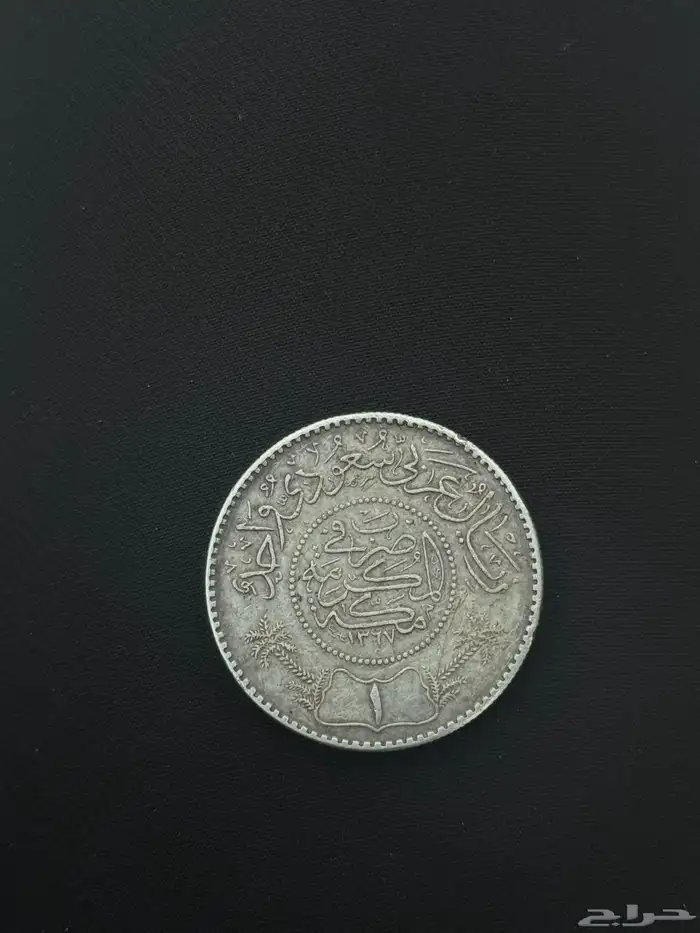 ريال الملك سعود 1367 0
