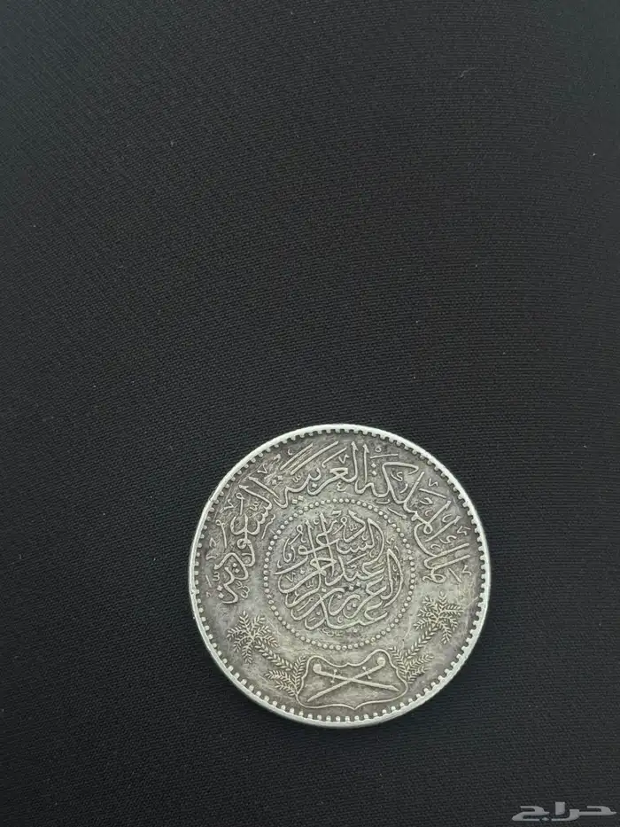 ريال الملك سعود 1367 2