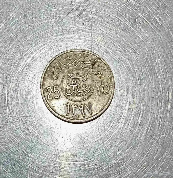 عملة قديمة 1397 هجرية 1