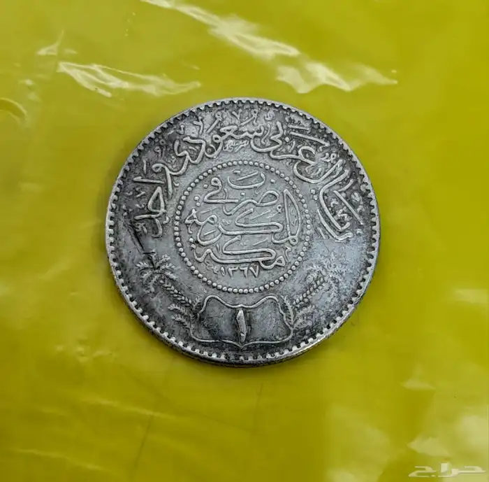 عملاه سعوديه قديمه جدا ونادره 0