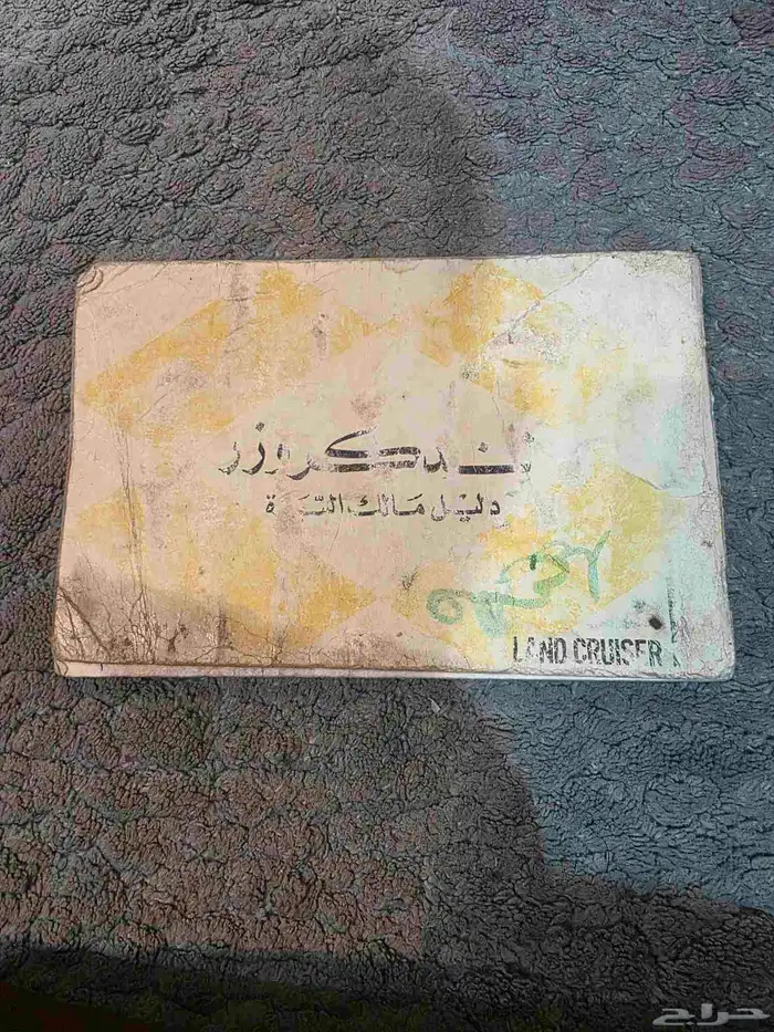 دليل مالك المركبه تويوتا من موديل 77 الي 84 كتيب كامل ونظيف 1