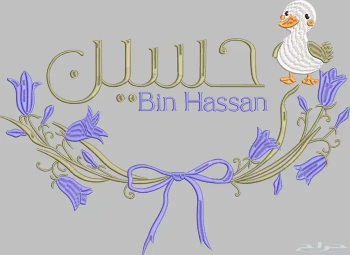 تطريز حسب الطلب   أسماء  عبارات  شخصيات وشعارات ت نف ذ بدق ة 7