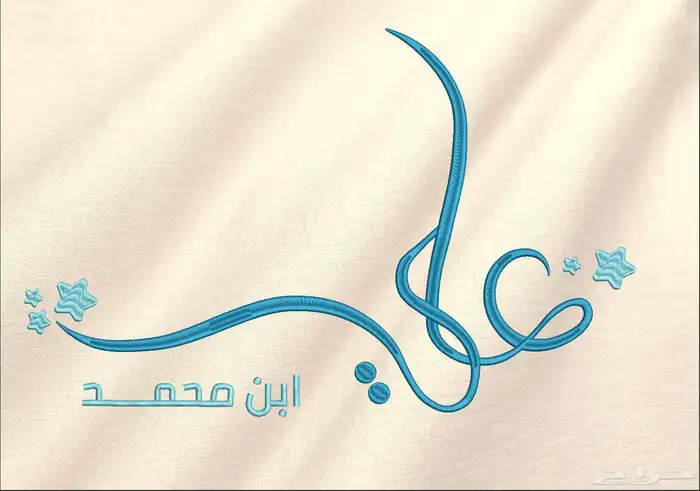 تطريز حسب الطلب   أسماء  عبارات  شخصيات وشعارات ت نف ذ بدق ة 6