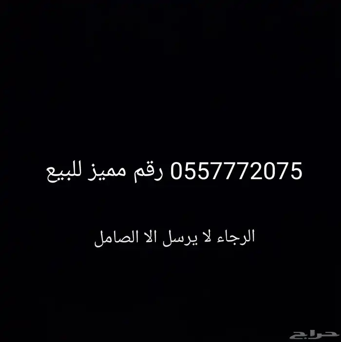 رقم سوا مميز 0