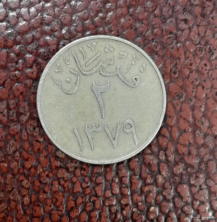 عملاه سعوديه قديمه جدا ونادره 3