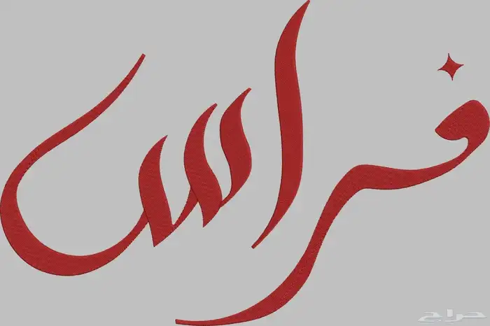 تطريز حسب الطلب   أسماء  عبارات  شخصيات وشعارات ت نف ذ بدق ة 5