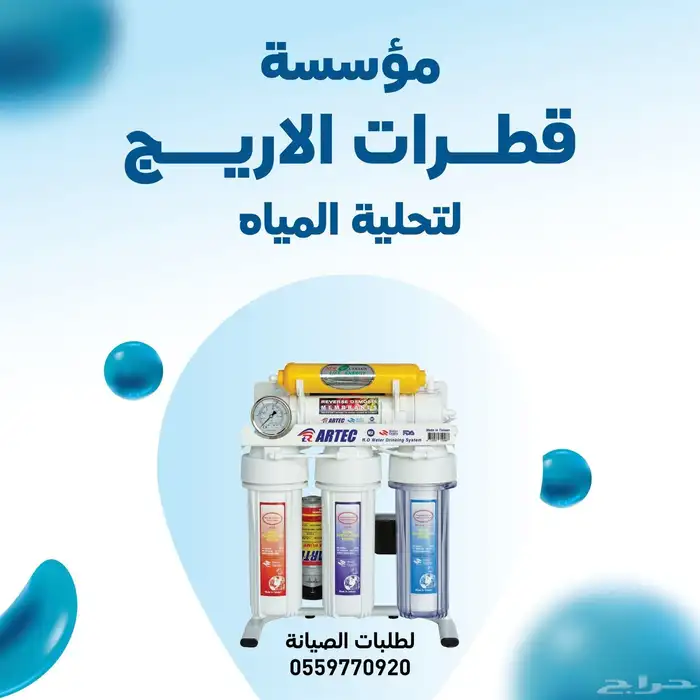 مؤسسة قطرات الاريج تقدم لكم عرض جديد لجهاز ارتك لتحلية الميا 0