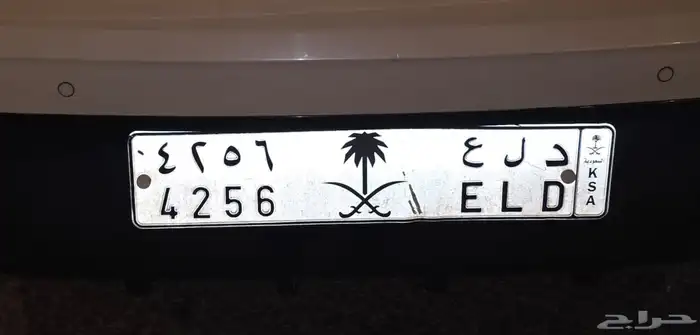 لوحه خصوصي د ل ع 4256 1