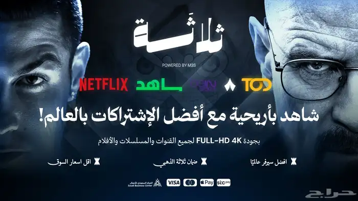 اشتراك شاهد و نتفلكس و غيرها بسعر رخيص وضمان ذهبي تسليم فوري 4