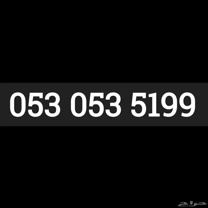 رقم من STC سهل الحفظ سوا هايبرد شحن مسبق الدفع للبيع 0