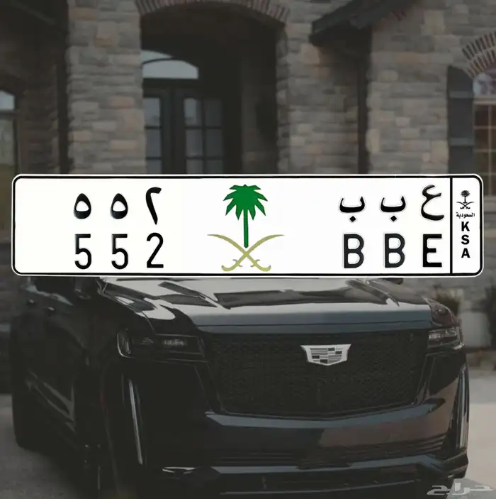 لوحة مميزه _ ع ب ب _ 552 0
