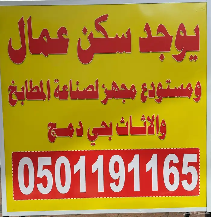 سكن عمال ومستودع لصناعه المطابخ والأثاث بحي دمج للإيجار 0