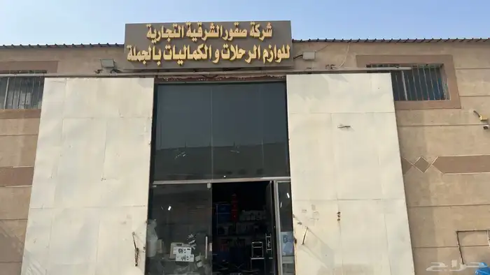 صقور الشرقيه للوازم الرحلات 0