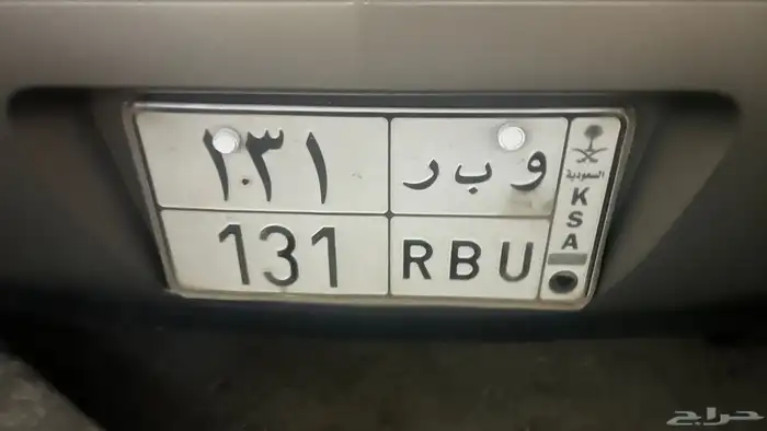 لوحة وبر قفل معنى ورقم ( و ب ر 131 ) 0