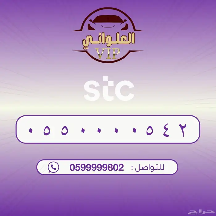 رقم STC للبيع 0