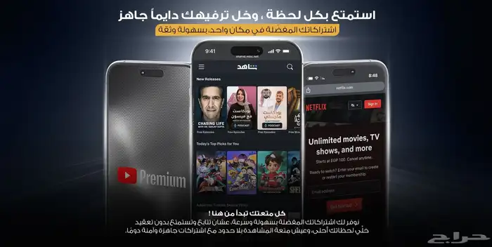 عرض لا يفوت  اشتراكات يوتيوب  شاهد ونتفلكس بأسعار مميزة 0