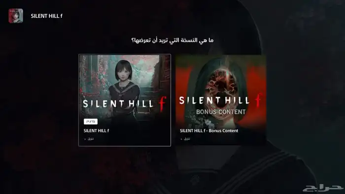 نسخ لعبه سايلنت هيل F سوني 5 وتلعبها في حسابك 0
