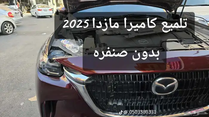 تلميع كميرا مزدا 0