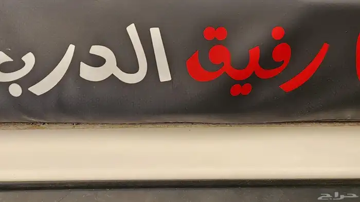 للبيع مظلة جانبية للسيارة من رفيق الدرب جديد مقاس 2.5 3 ورو 1