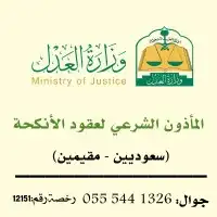 مأذون شرعي مأذون أنكحة مملك 0