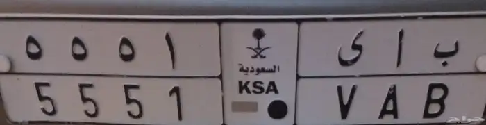 لوحة مميزه ب أ ي 5551 1