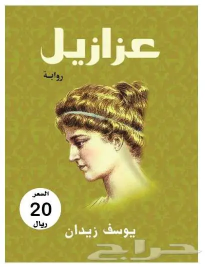 كتب وروايات بحالة جيدة جدا 0